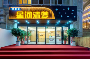 星河清梦民宿